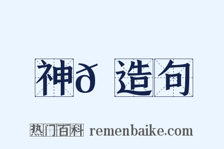 神𡇉造句是什么意思的图片